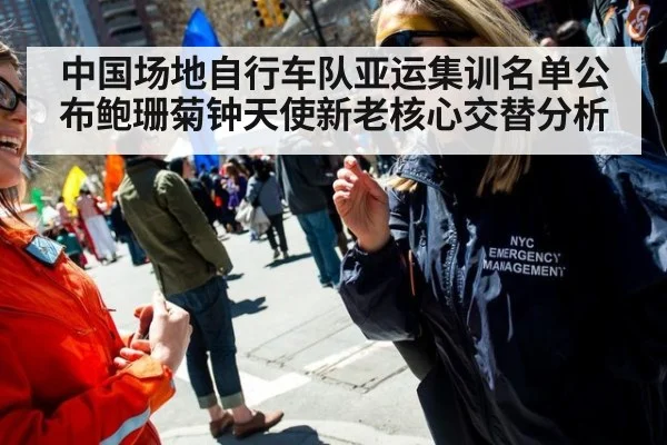 中国场地自行车队亚运集训名单公布鲍珊菊钟天使新老核心交替分析