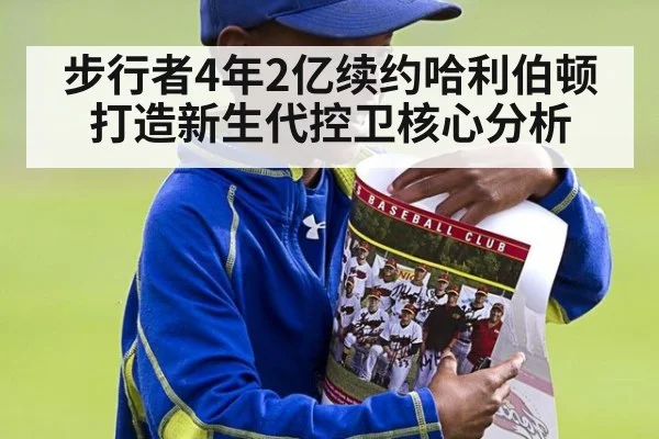 步行者4年2亿续约哈利伯顿打造新生代控卫核心分析