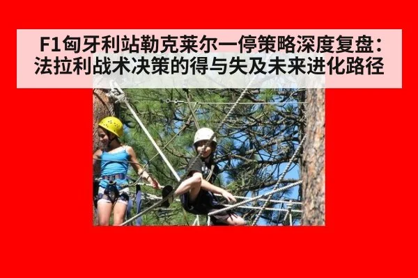F1匈牙利站勒克莱尔一停策略深度复盘：法拉利战术决策的得与失及未来进化路径