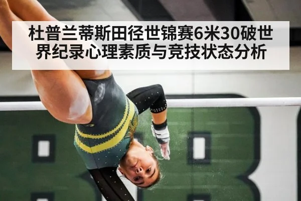 杜普兰蒂斯田径世锦赛6米30破世界纪录心理素质与竞技状态分析