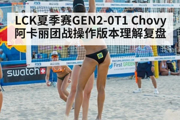 LCK夏季赛GEN2-0T1 Chovy阿卡丽团战操作版本理解复盘