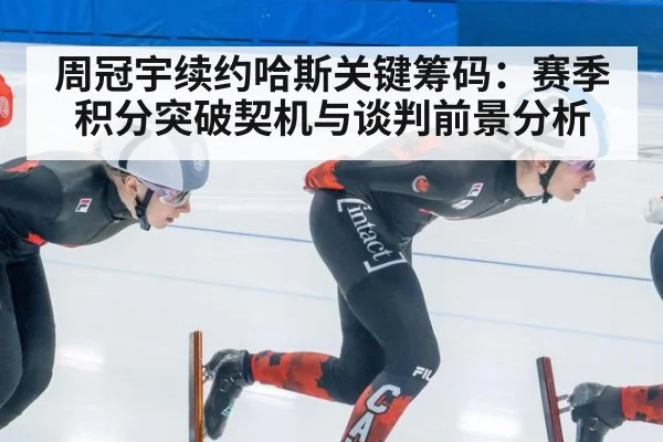 周冠宇续约哈斯关键筹码:赛季积分突破契机与谈判前景分析