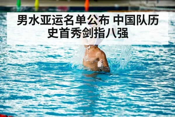 男水亚运名单公布 中国队历史首秀剑指八强