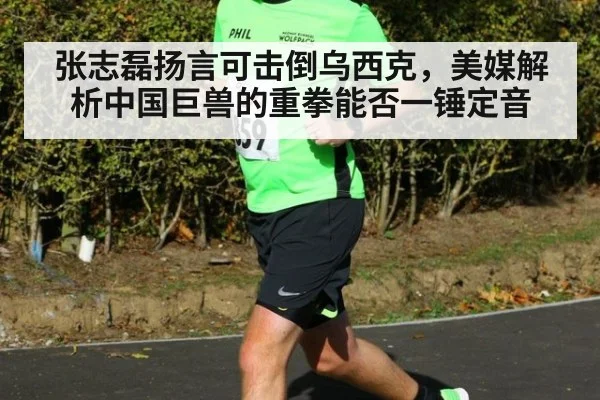 张志磊扬言可击倒乌西克,美媒解析中国巨兽的重拳能否一锤定音