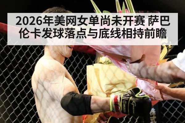 2026年美网女单尚未开赛 萨巴伦卡发球落点与底线相持前瞻