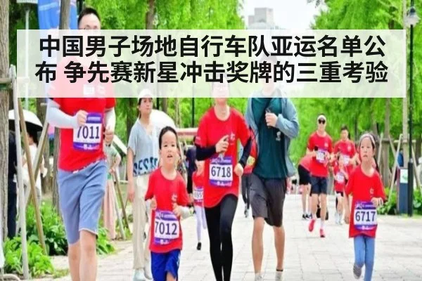 中国男子场地自行车队亚运名单公布 争先赛新星冲击奖牌的三重考验