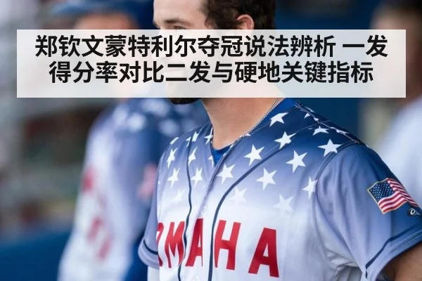 郑钦文蒙特利尔夺冠说法辨析 一发得分率对比二发与硬地关键指标