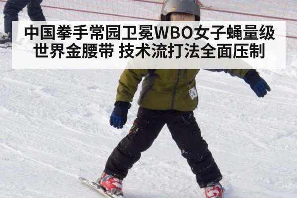 中国拳手常园卫冕WBO女子蝇量级世界金腰带 技术流打法全面压制