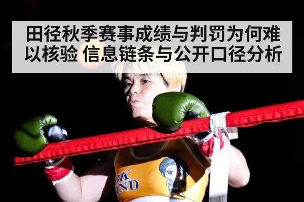 田径秋季赛事成绩与判罚为何难以核验 信息链条与公开口径分析